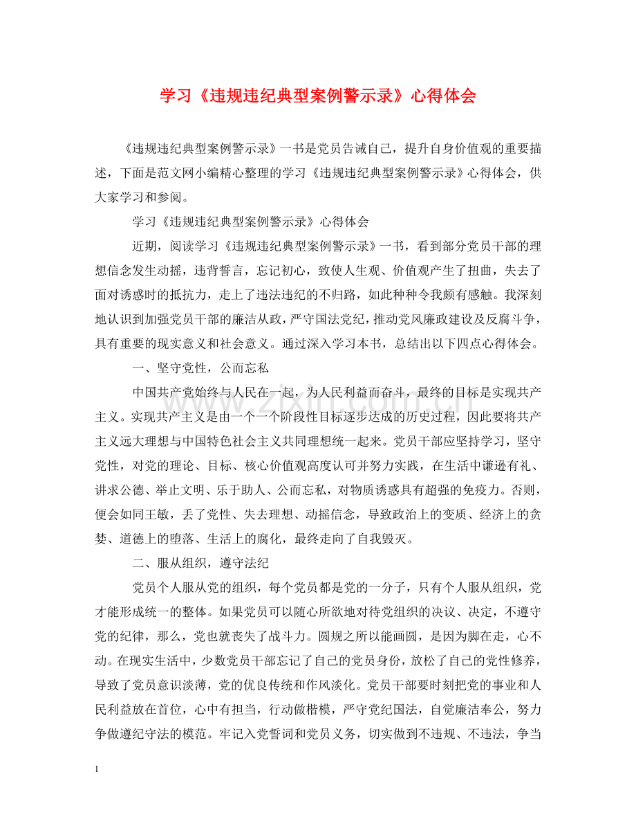 学习《违规违纪典型案例警示录》心得体会 .doc_第1页