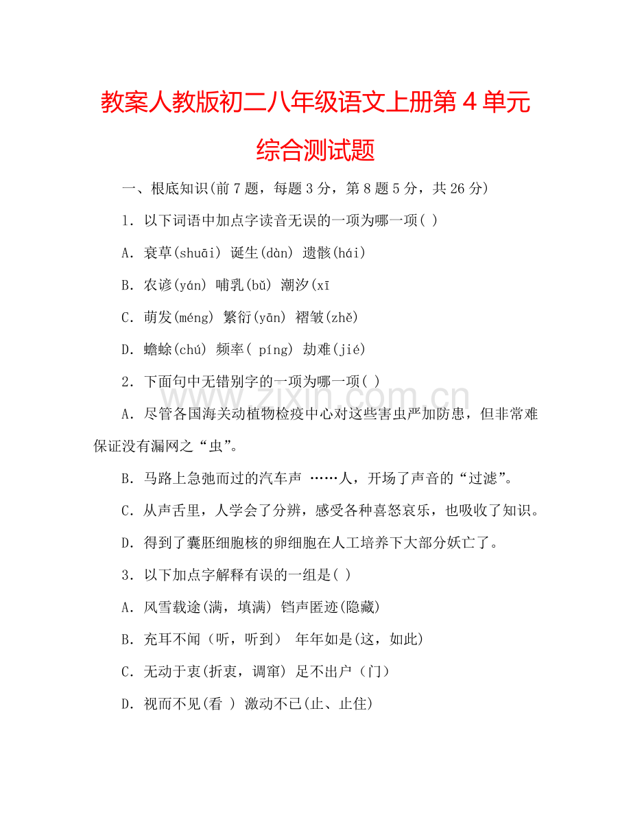 教案人教版初二八年级语文上册第4单元综合测试题 .doc_第1页