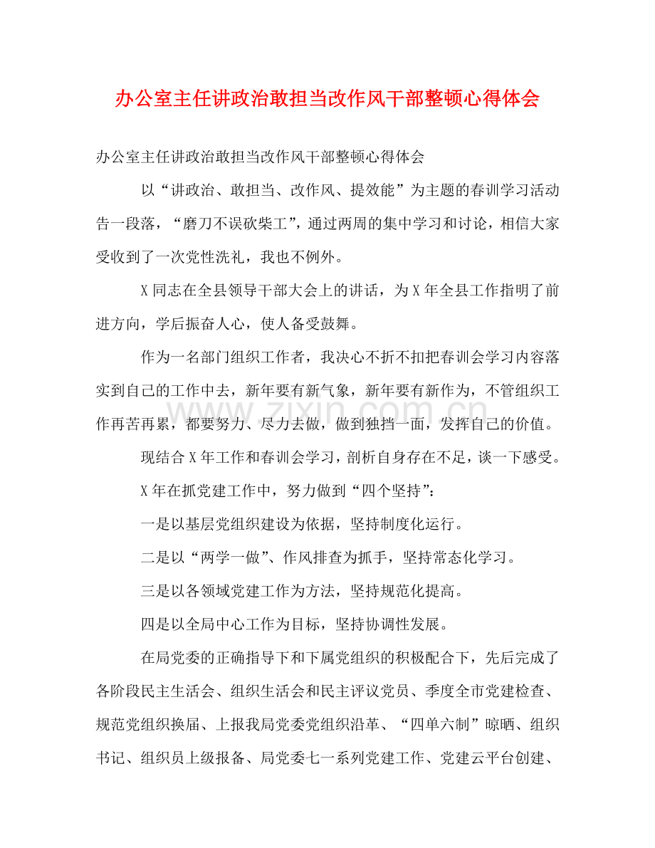 办公室主任讲政治敢担当改作风干部整顿心得体会 .doc_第1页