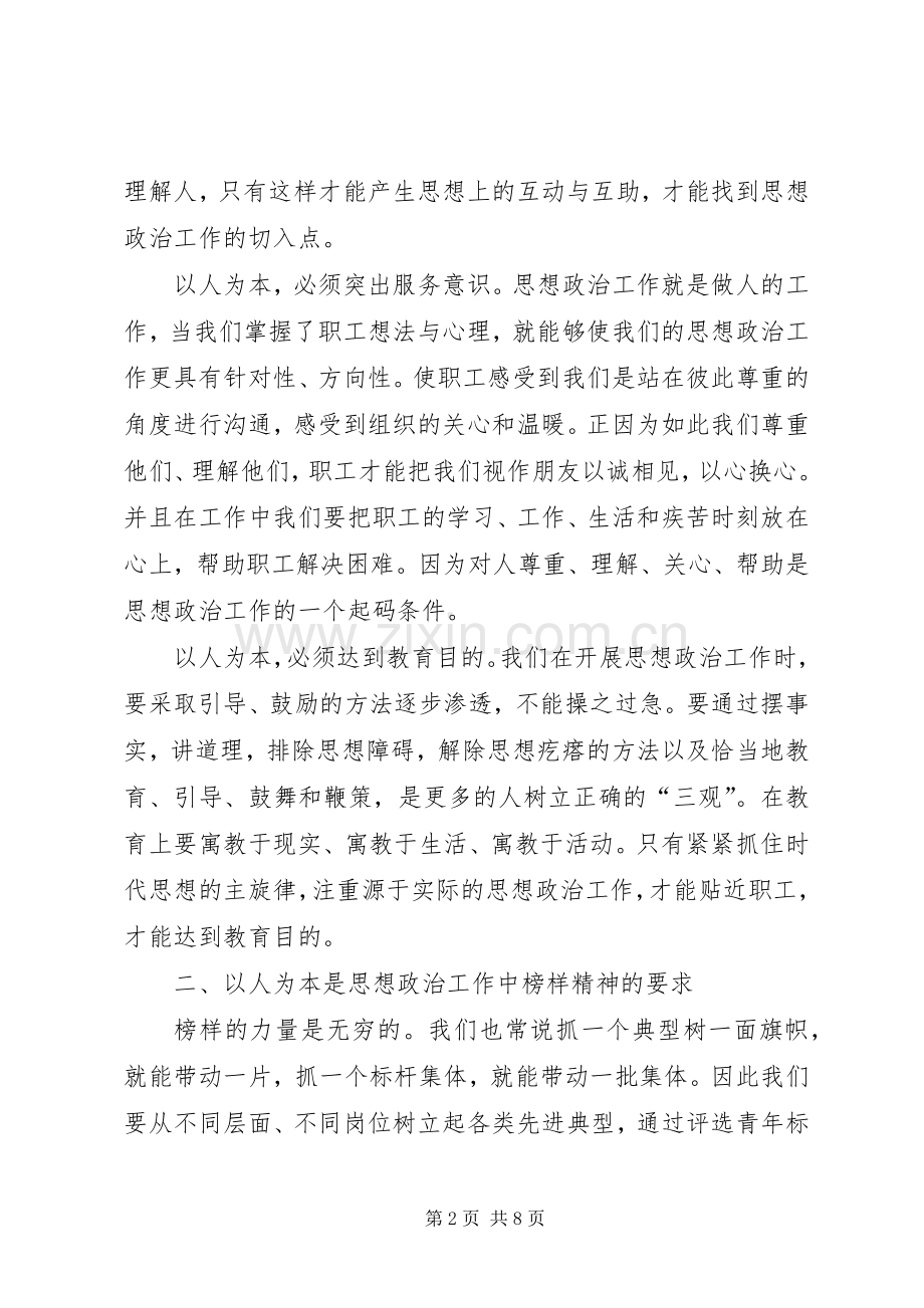 浅论坚持以人为本做好思想政治工作.docx_第2页