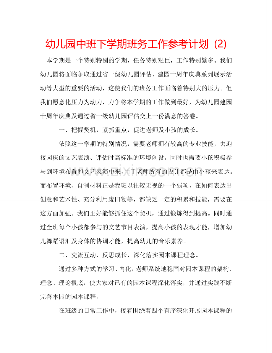 幼儿园中班下学期班务工作参考计划 (2) .doc_第1页