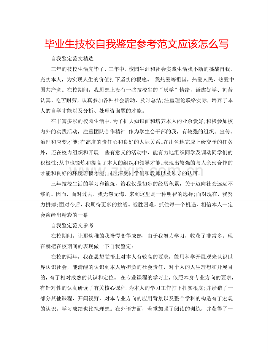 毕业生技校自我鉴定参考范文应该怎么写 .doc_第1页