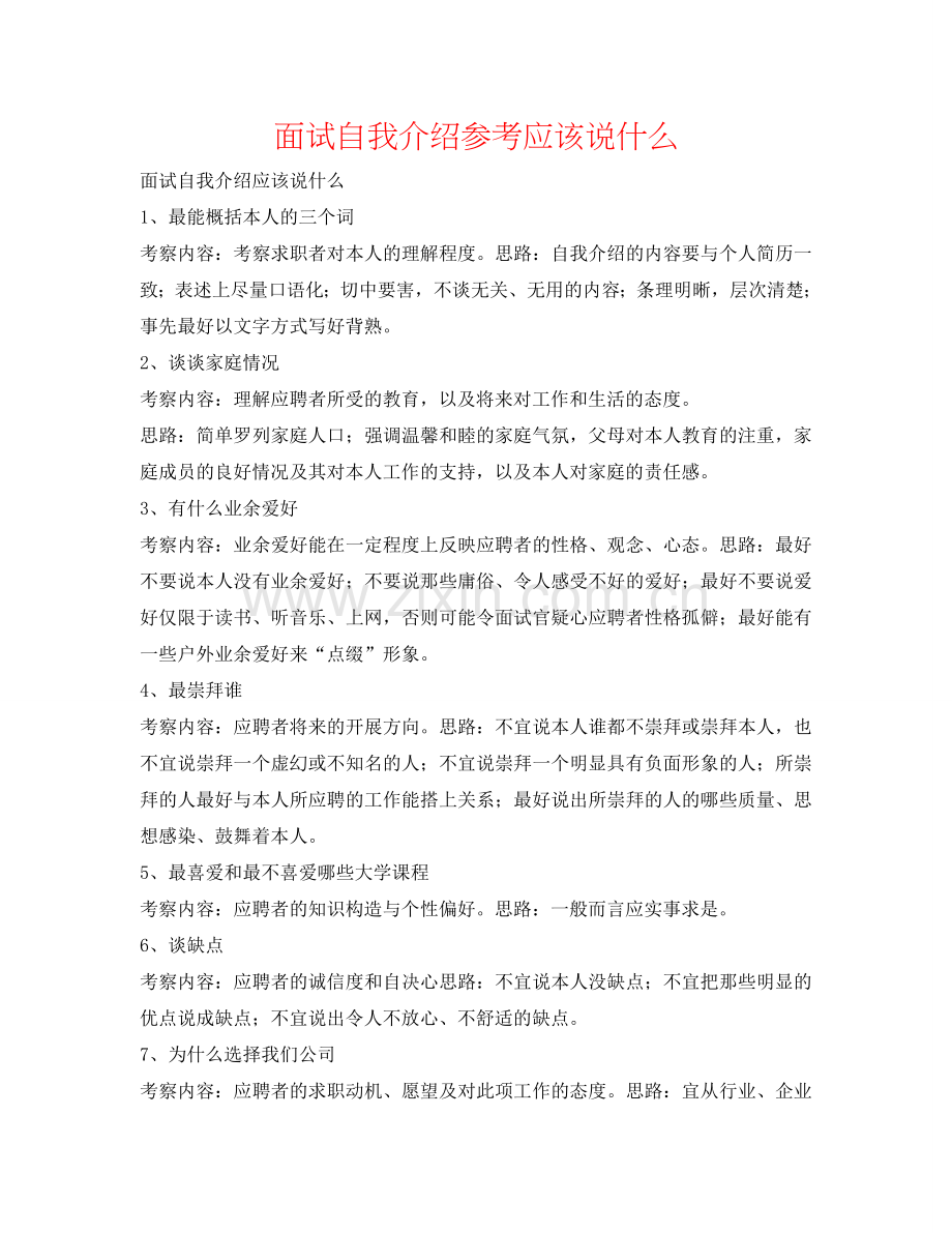 面试自我介绍参考应该说什么 .doc_第1页