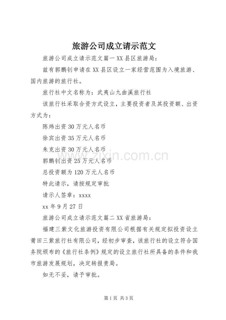 旅游公司成立请示范文.docx_第1页