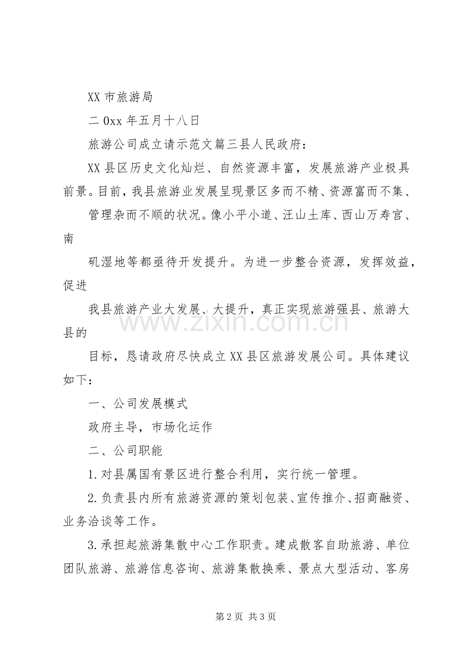 旅游公司成立请示范文.docx_第2页