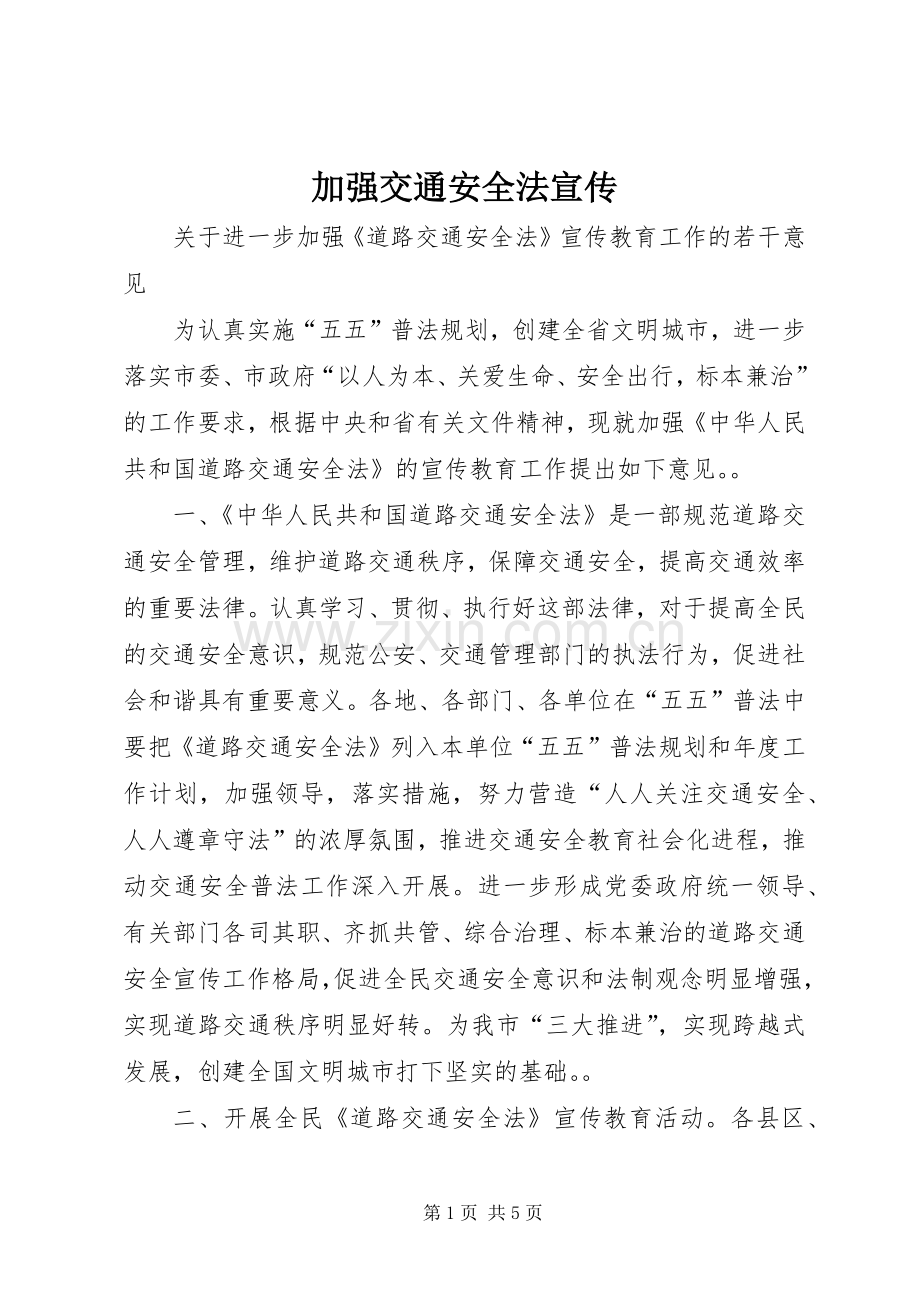 加强交通安全法宣传.docx_第1页