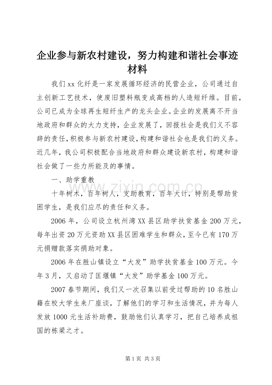 企业参与新农村建设努力构建和谐社会事迹材料.docx_第1页