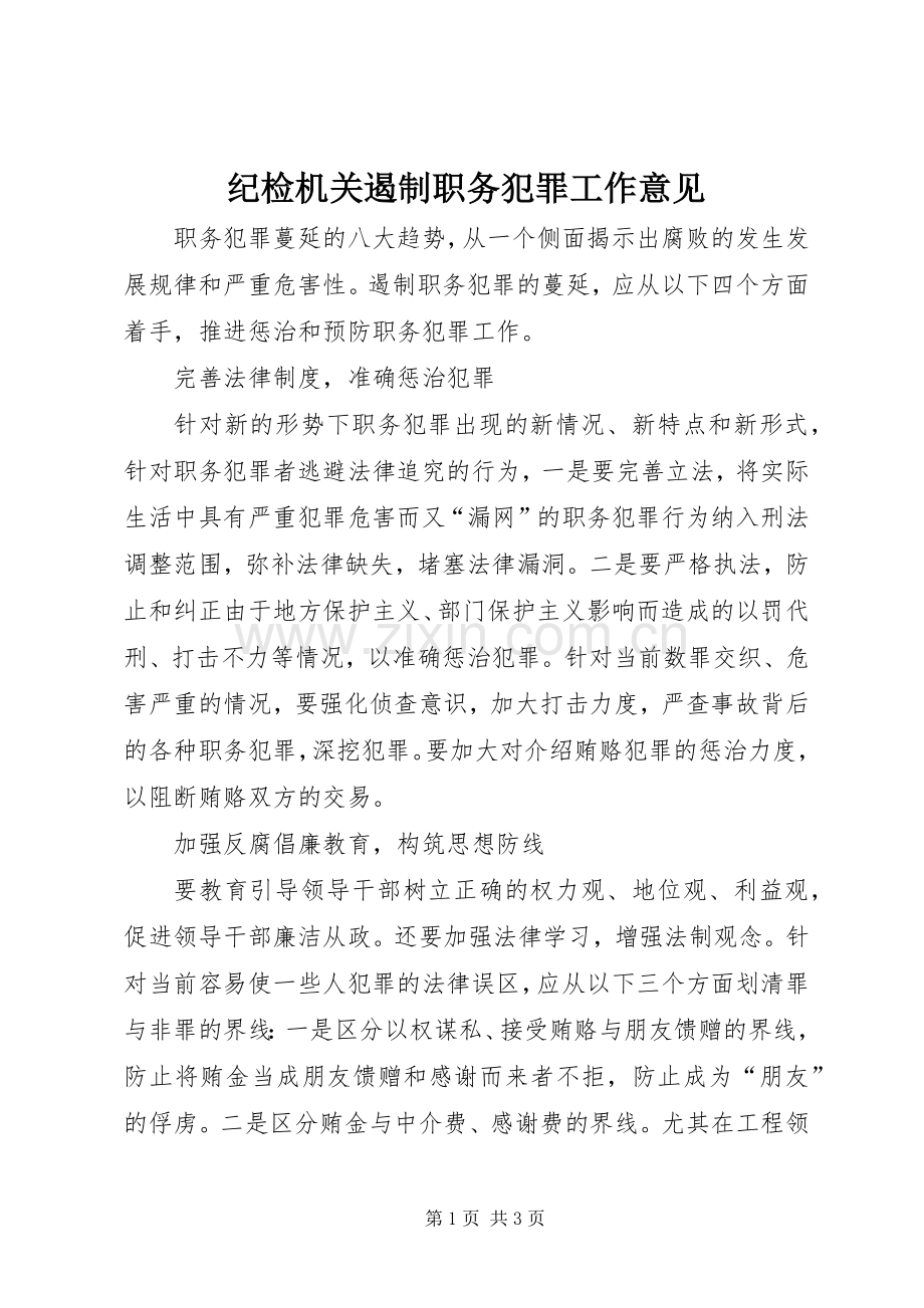 纪检机关遏制职务犯罪工作意见.docx_第1页