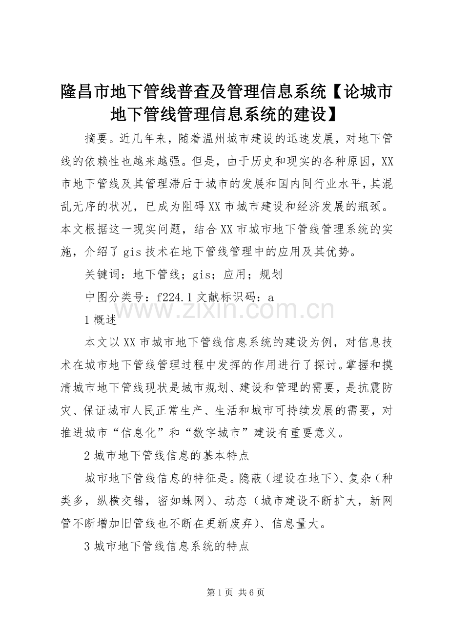 隆昌市地下管线普查及管理信息系统【论城市地下管线管理信息系统的建设】.docx_第1页