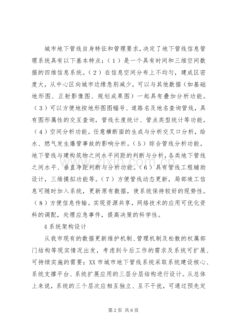 隆昌市地下管线普查及管理信息系统【论城市地下管线管理信息系统的建设】.docx_第2页