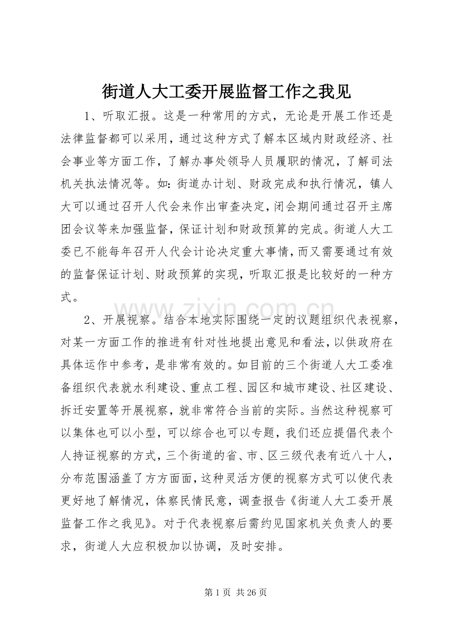 街道人大工委开展监督工作之我见_1.docx_第1页