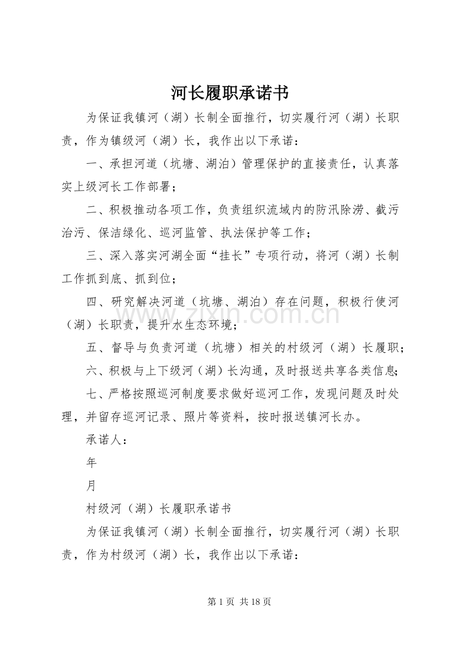 河长履职承诺书.docx_第1页