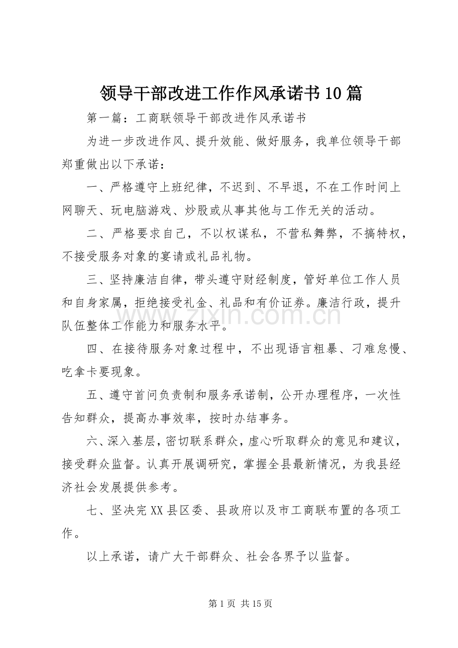 领导干部改进工作作风承诺书10篇.docx_第1页