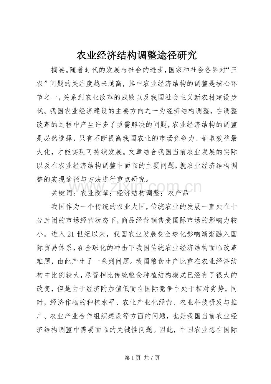 农业经济结构调整途径研究.docx_第1页