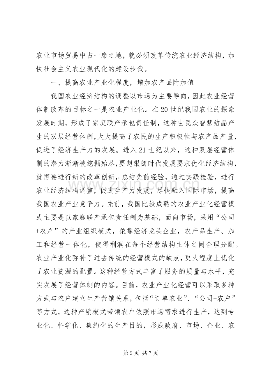 农业经济结构调整途径研究.docx_第2页