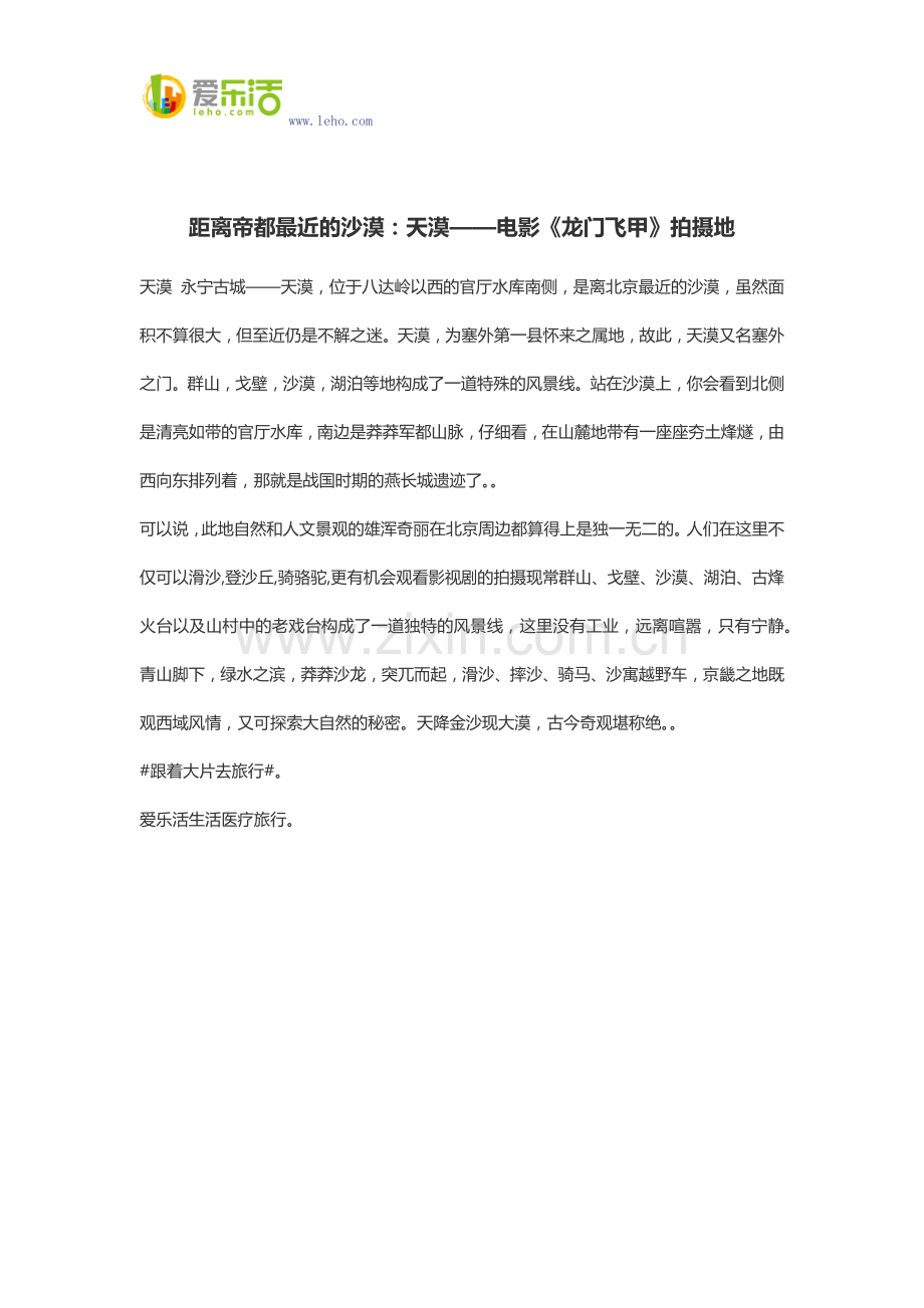 距离帝都最近的沙漠：天漠——电影《龙门飞甲.docx_第1页