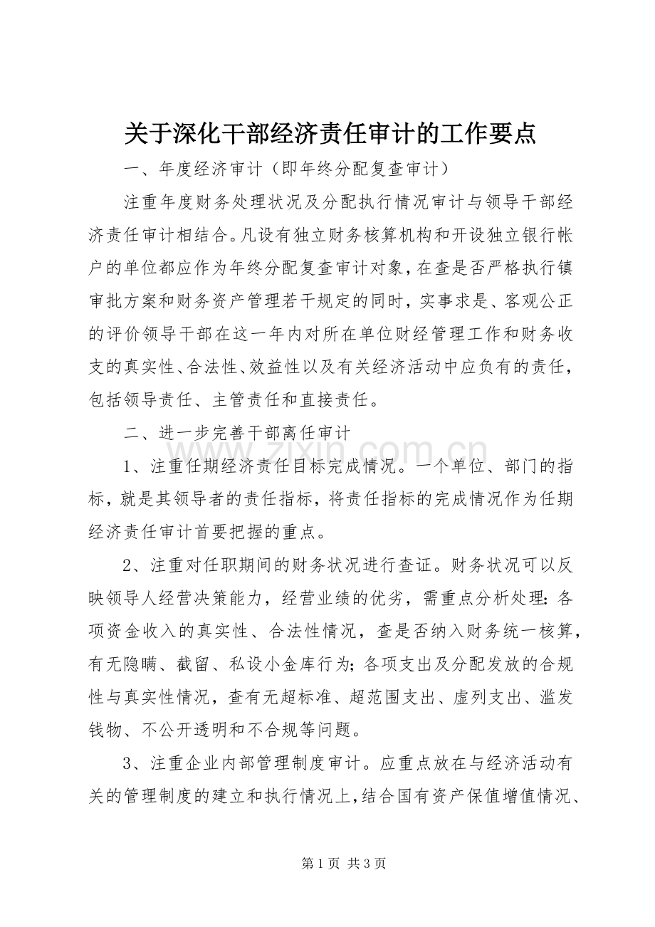 关于深化干部经济责任审计的工作要点.docx_第1页