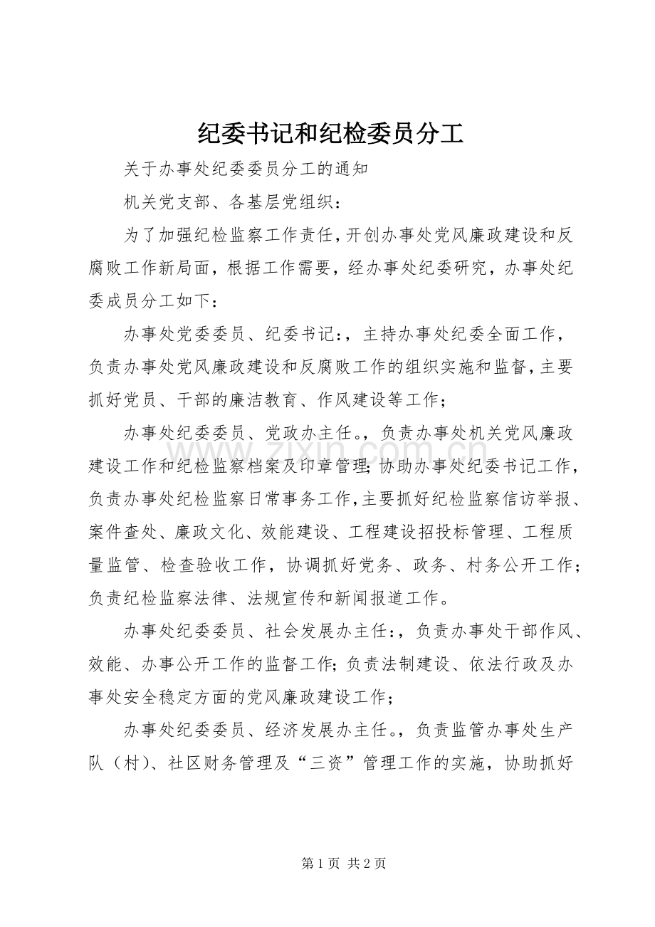 纪委书记和纪检委员分工.docx_第1页