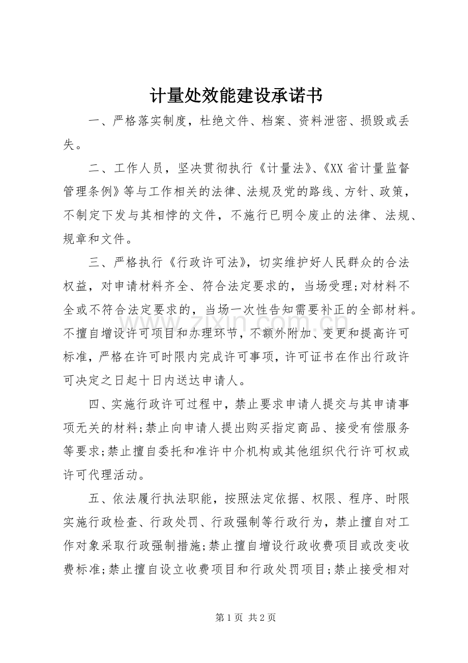 计量处效能建设承诺书.docx_第1页