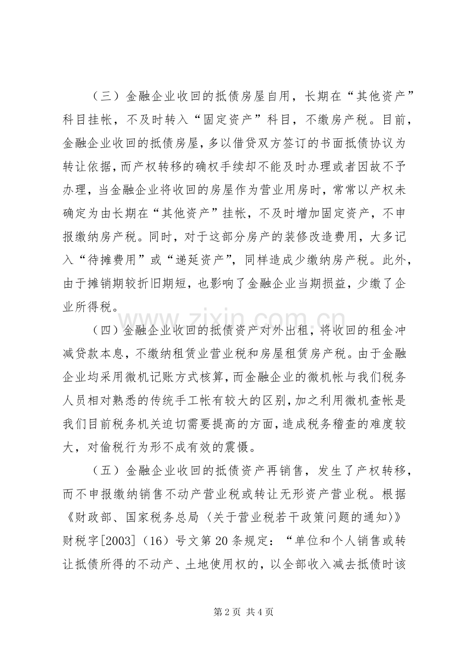 金融企业抵债资产税收流失探析 (10).docx_第2页