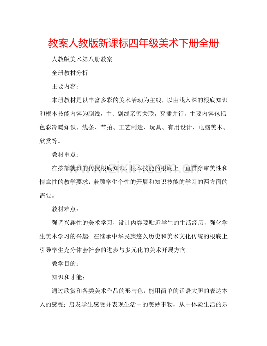 教案人教版新课标四年级美术下册全册 .doc_第1页