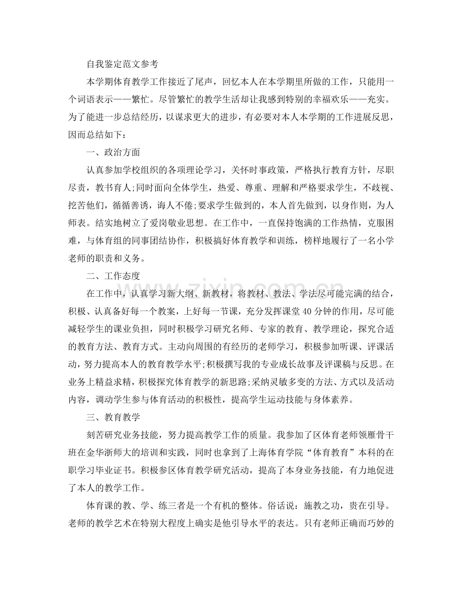 简短的教师自我鉴定优质参考范文推荐 .doc_第2页