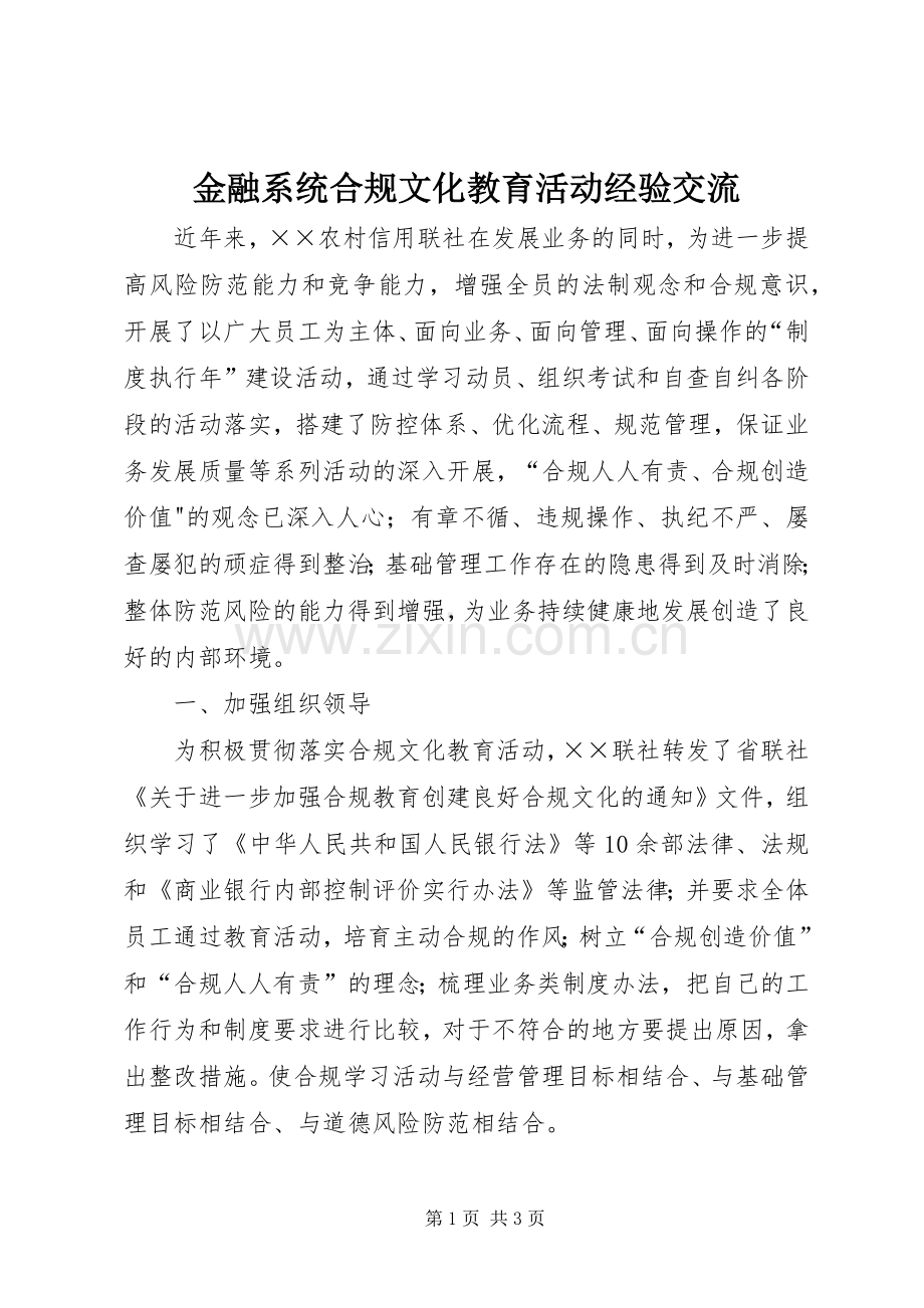 金融系统合规文化教育活动经验交流.docx_第1页