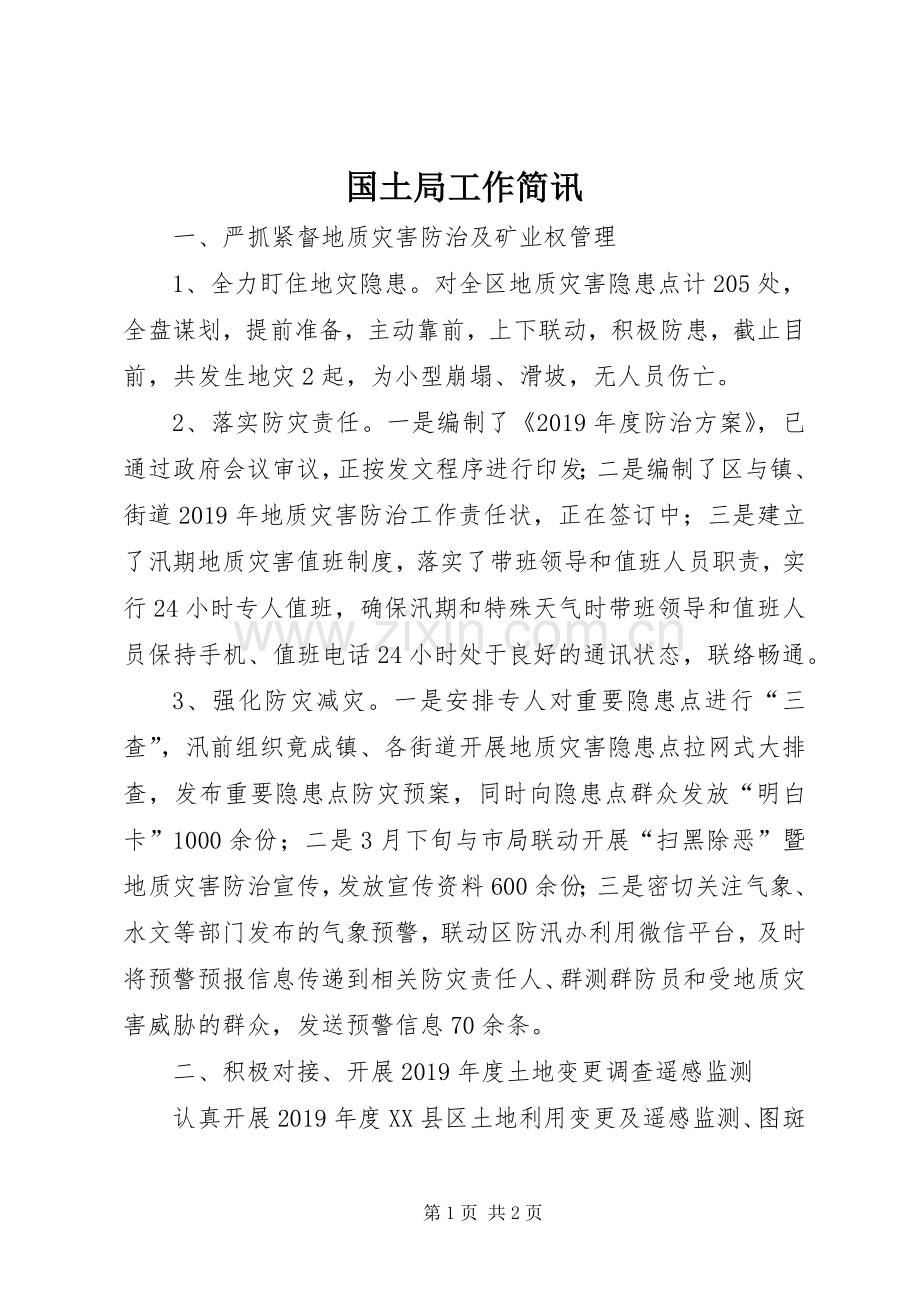 国土局工作简讯.docx_第1页