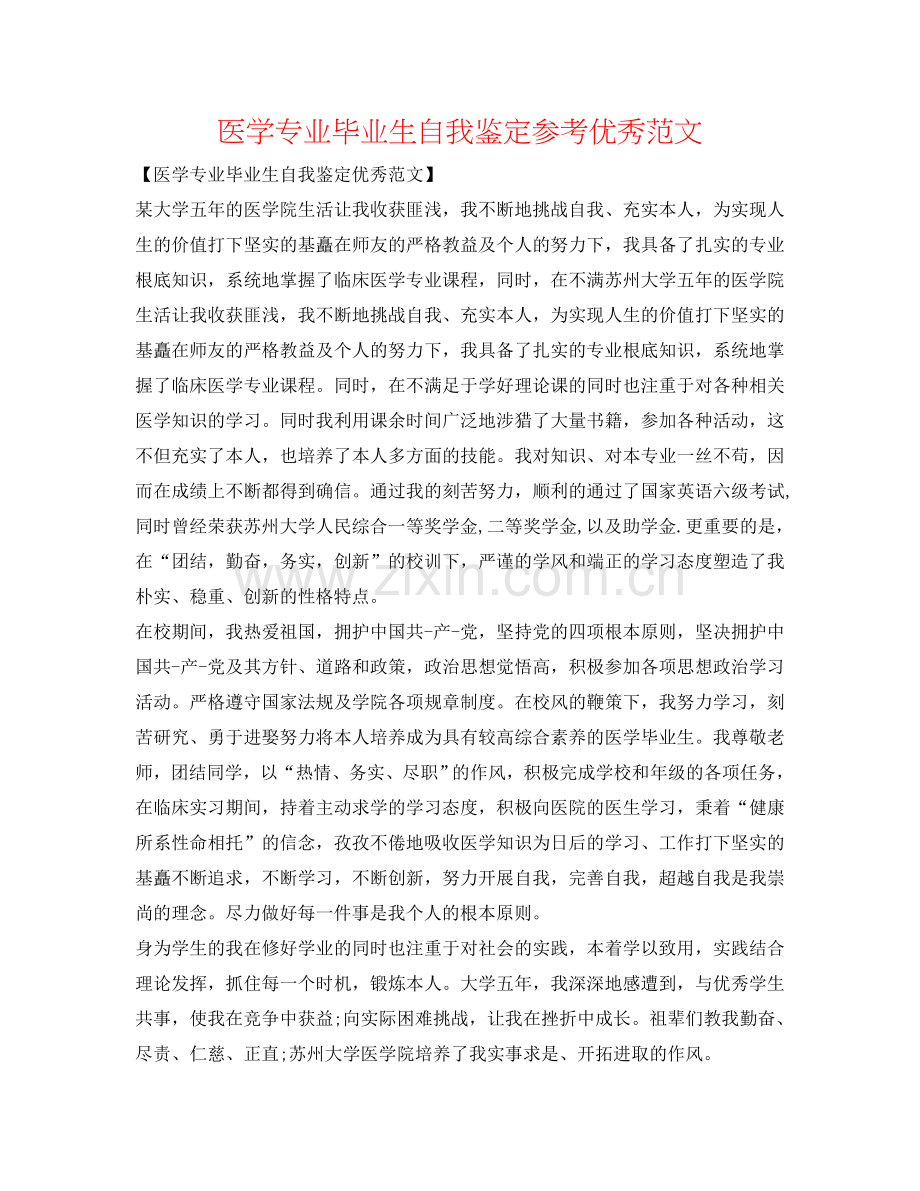 医学专业毕业生自我鉴定参考优秀范文 .doc_第1页