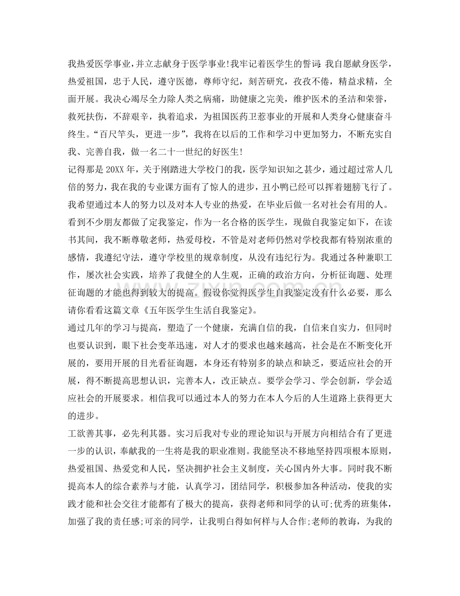 医学专业毕业生自我鉴定参考优秀范文 .doc_第2页