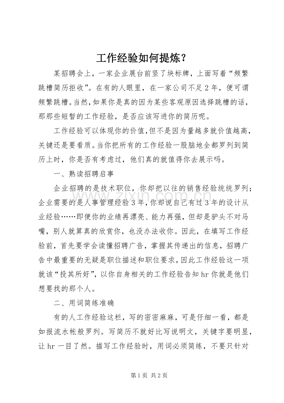 工作经验如何提炼？.docx_第1页