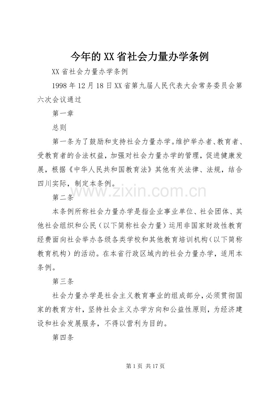 今年的XX省社会力量办学条例.docx_第1页