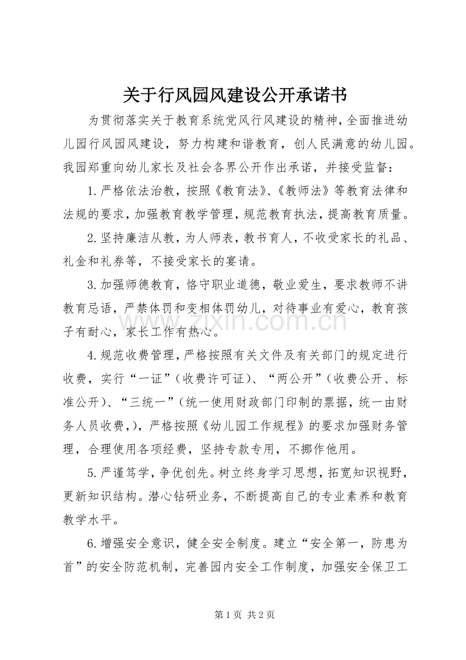 关于行风园风建设公开承诺书.docx_第1页