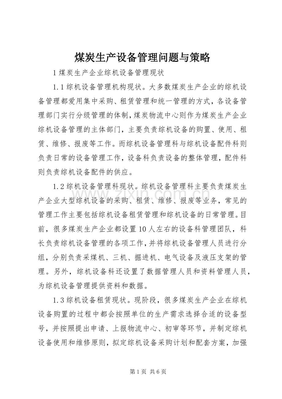煤炭生产设备管理问题与策略.docx_第1页