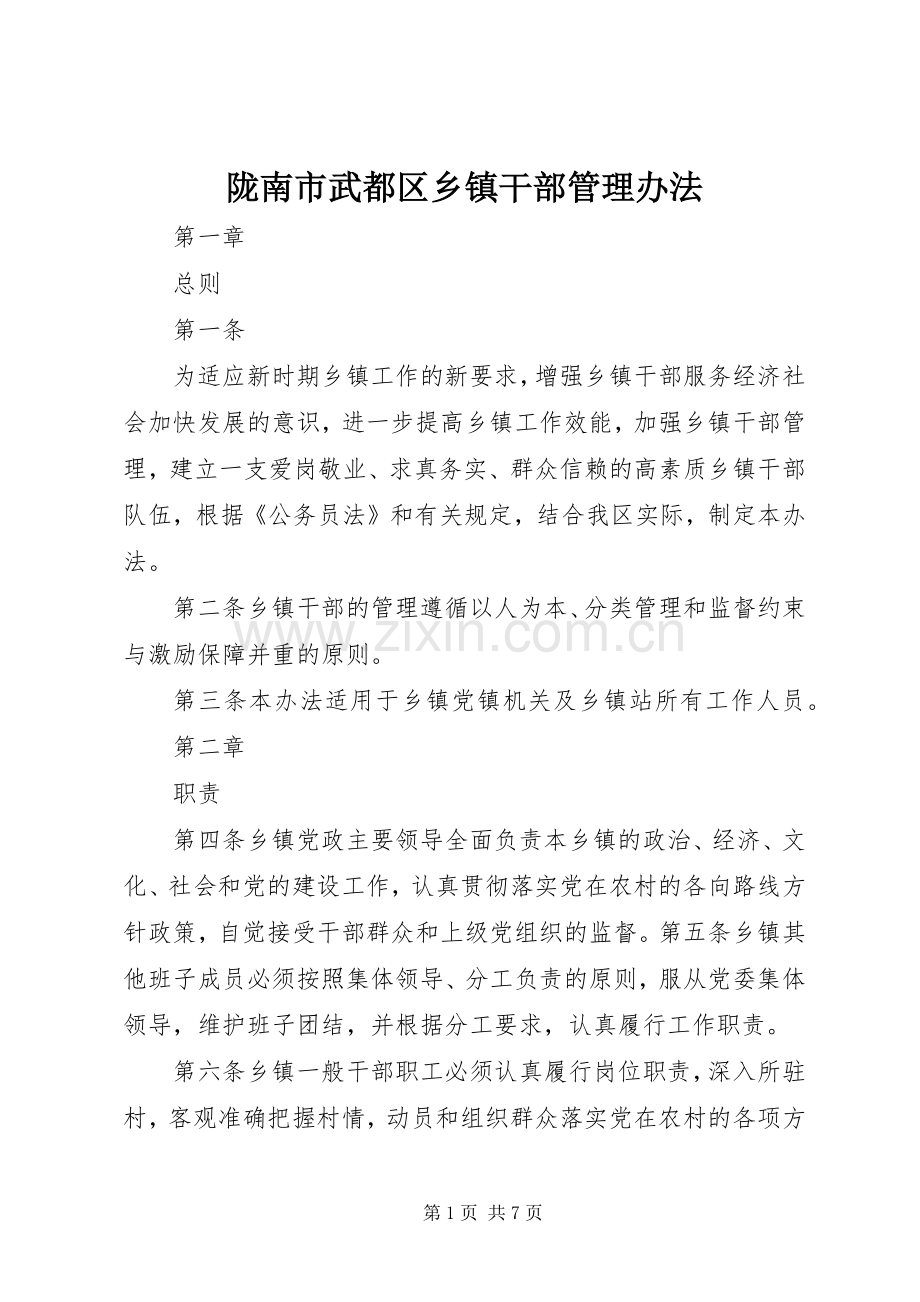陇南市武都区乡镇干部管理办法.docx_第1页