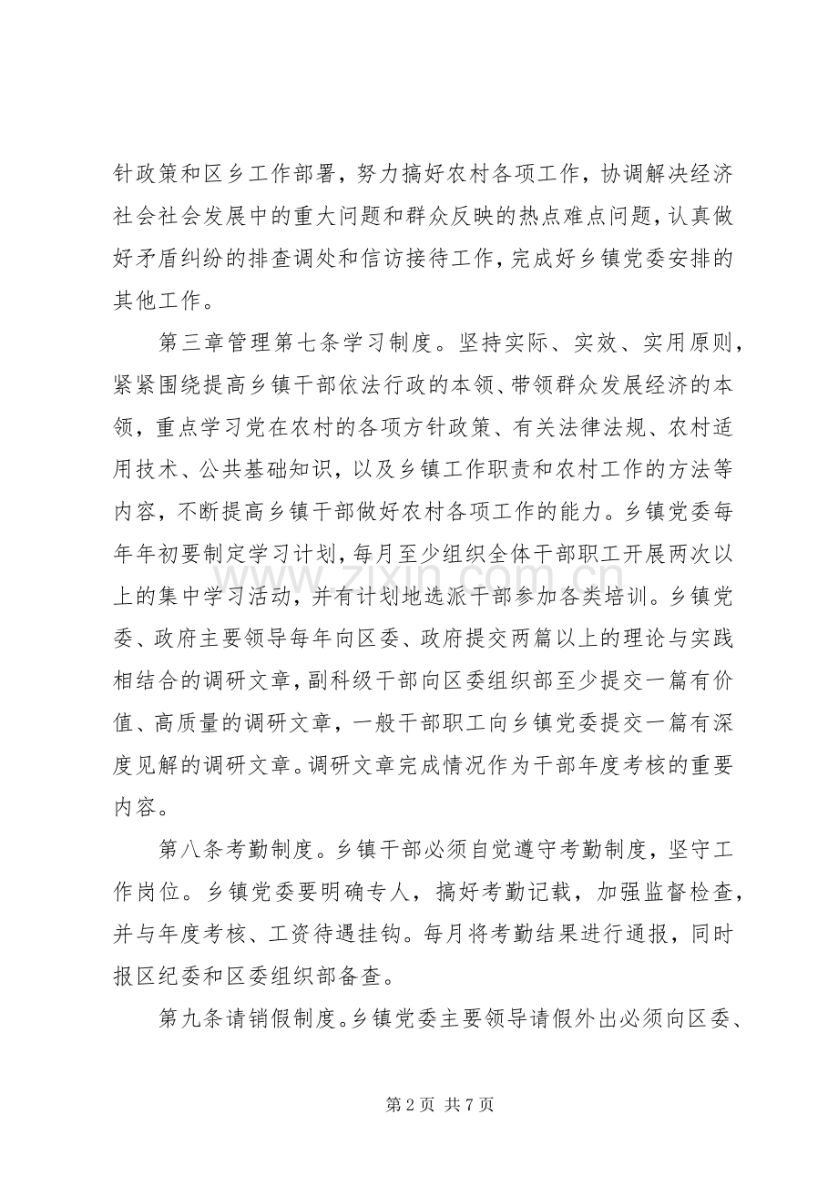 陇南市武都区乡镇干部管理办法.docx_第2页