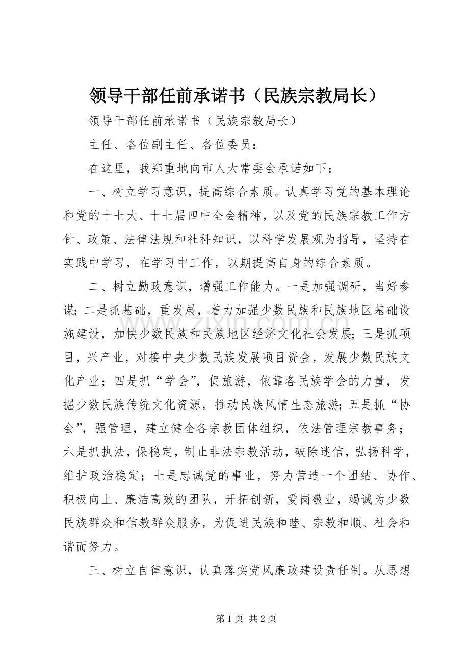 领导干部任前承诺书（民族宗教局长）.docx_第1页
