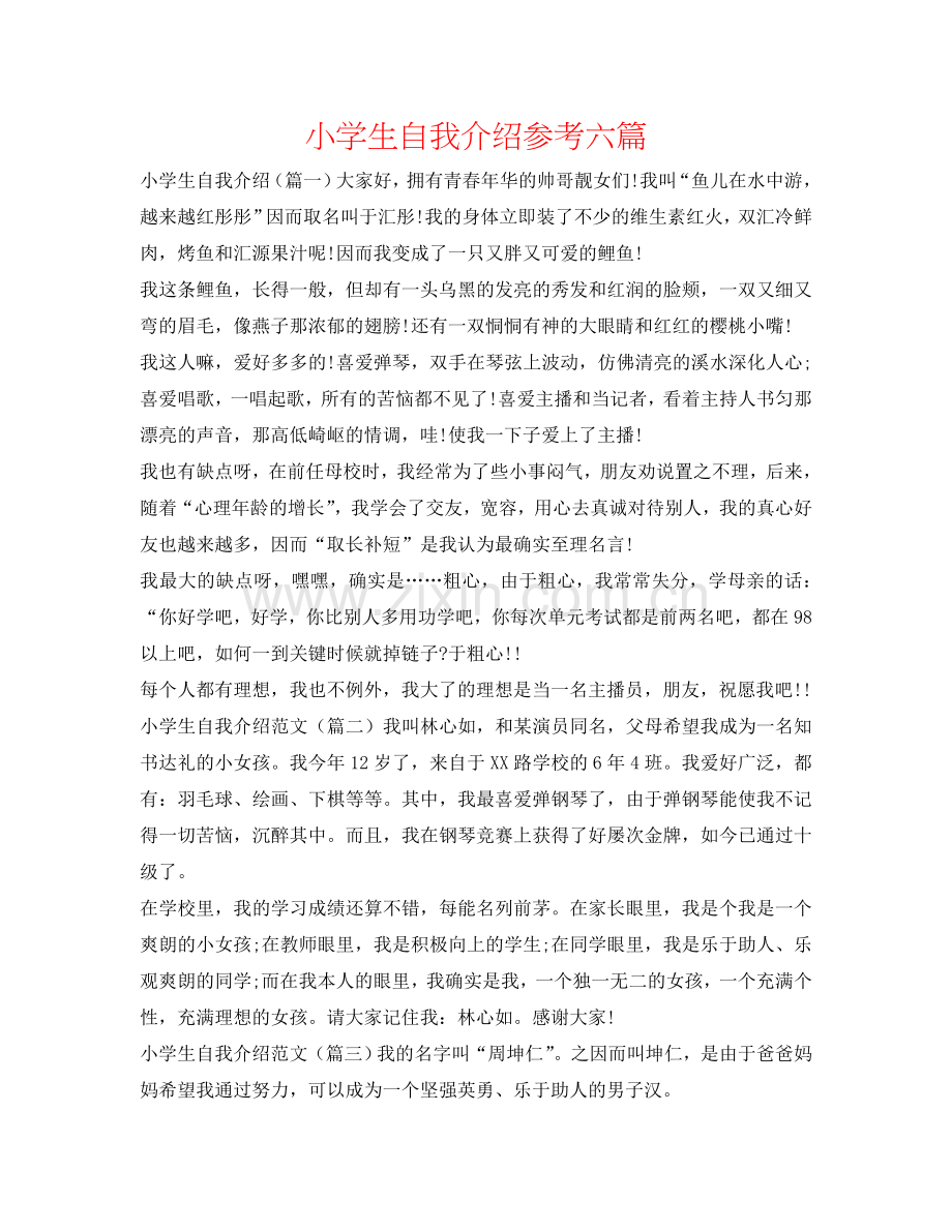 小学生自我介绍参考六篇 .doc_第1页