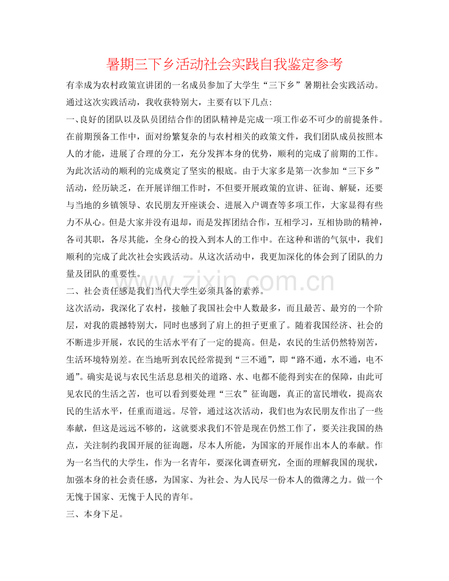 暑期三下乡活动社会实践自我鉴定参考 .doc_第1页
