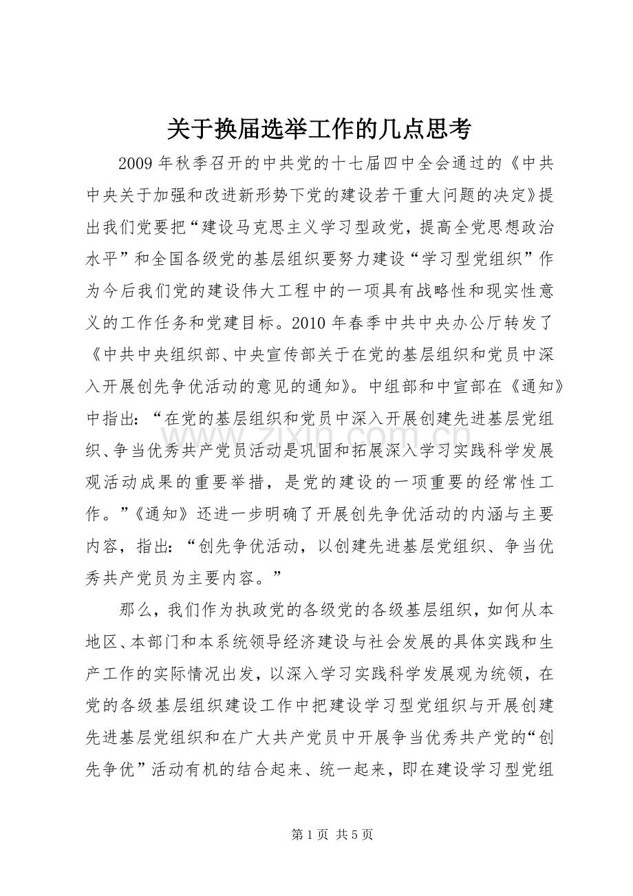 关于换届选举工作的几点思考.docx_第1页