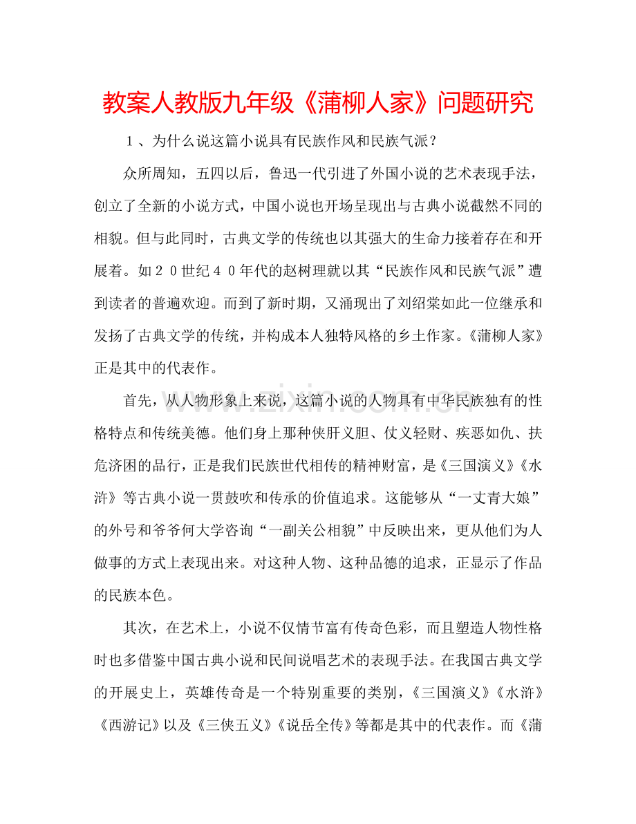 教案人教版九年级《蒲柳人家》问题研究 .doc_第1页