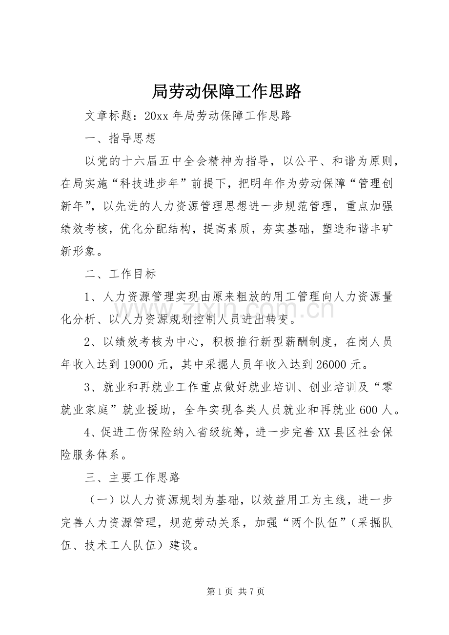 局劳动保障工作思路.docx_第1页