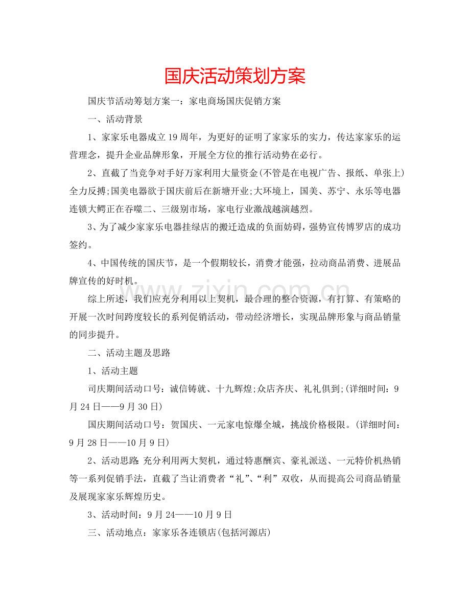 国庆活动策划方案 .doc_第1页