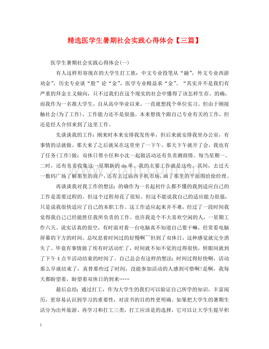 医学生暑期社会实践心得体会【三篇】 .doc_第1页