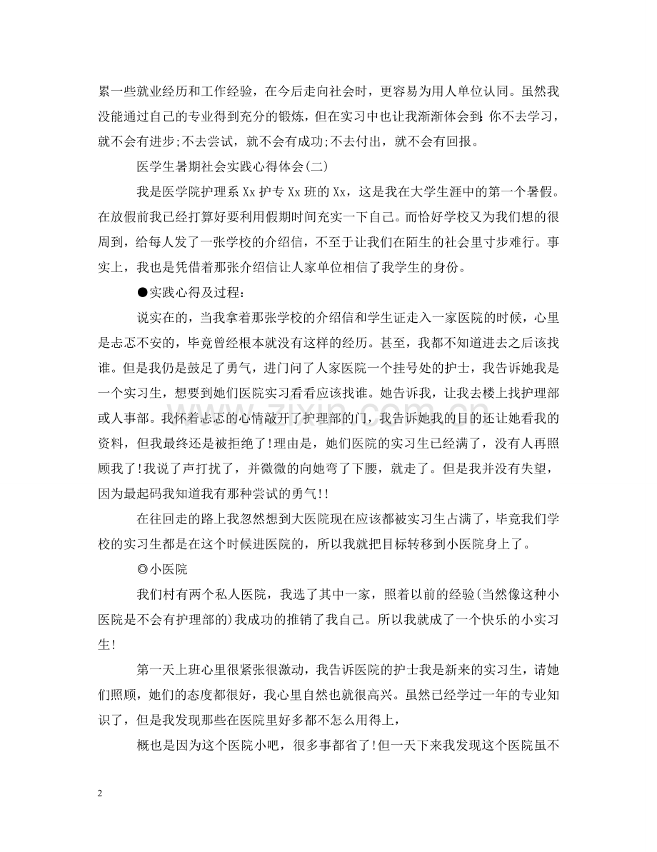 医学生暑期社会实践心得体会【三篇】 .doc_第2页