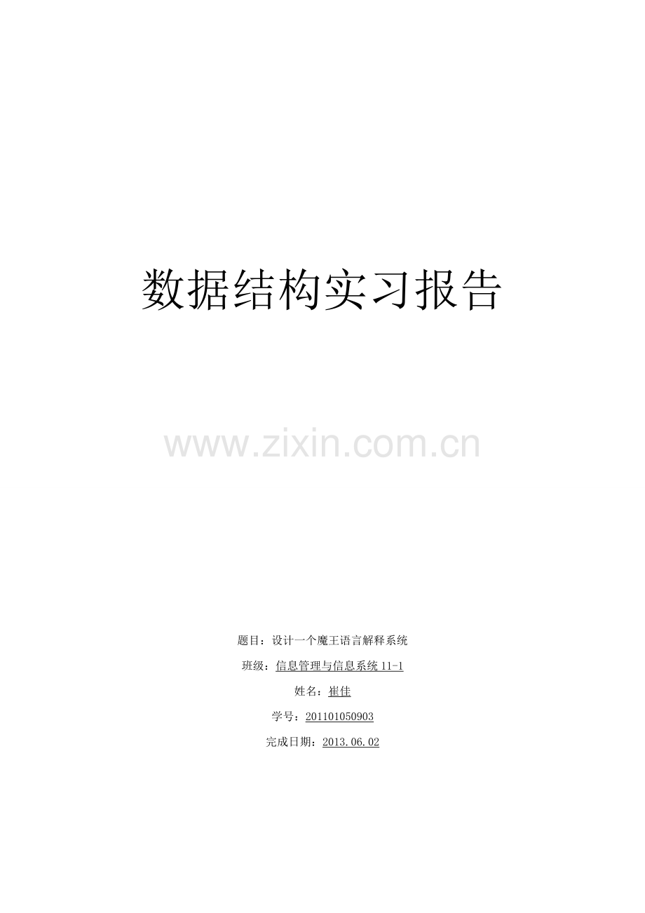 数据结构实习报告-魔王语言.doc_第1页