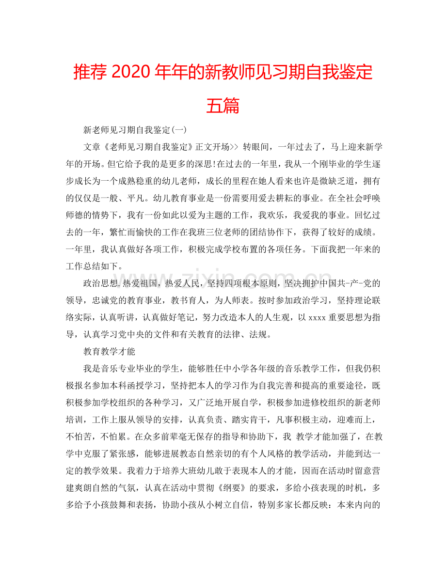 推荐2020年年的新教师见习期自我鉴定五篇 .doc_第1页