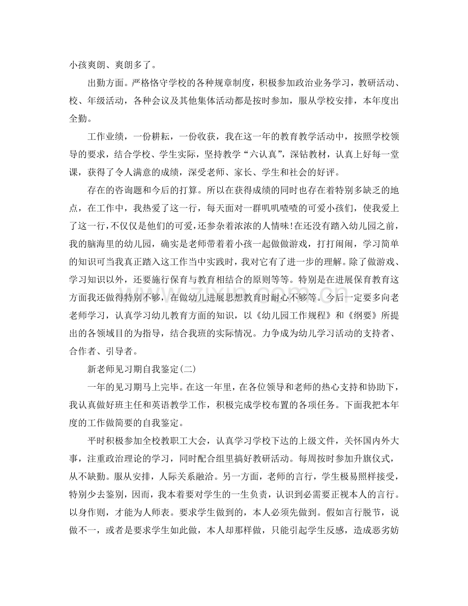 推荐2020年年的新教师见习期自我鉴定五篇 .doc_第2页