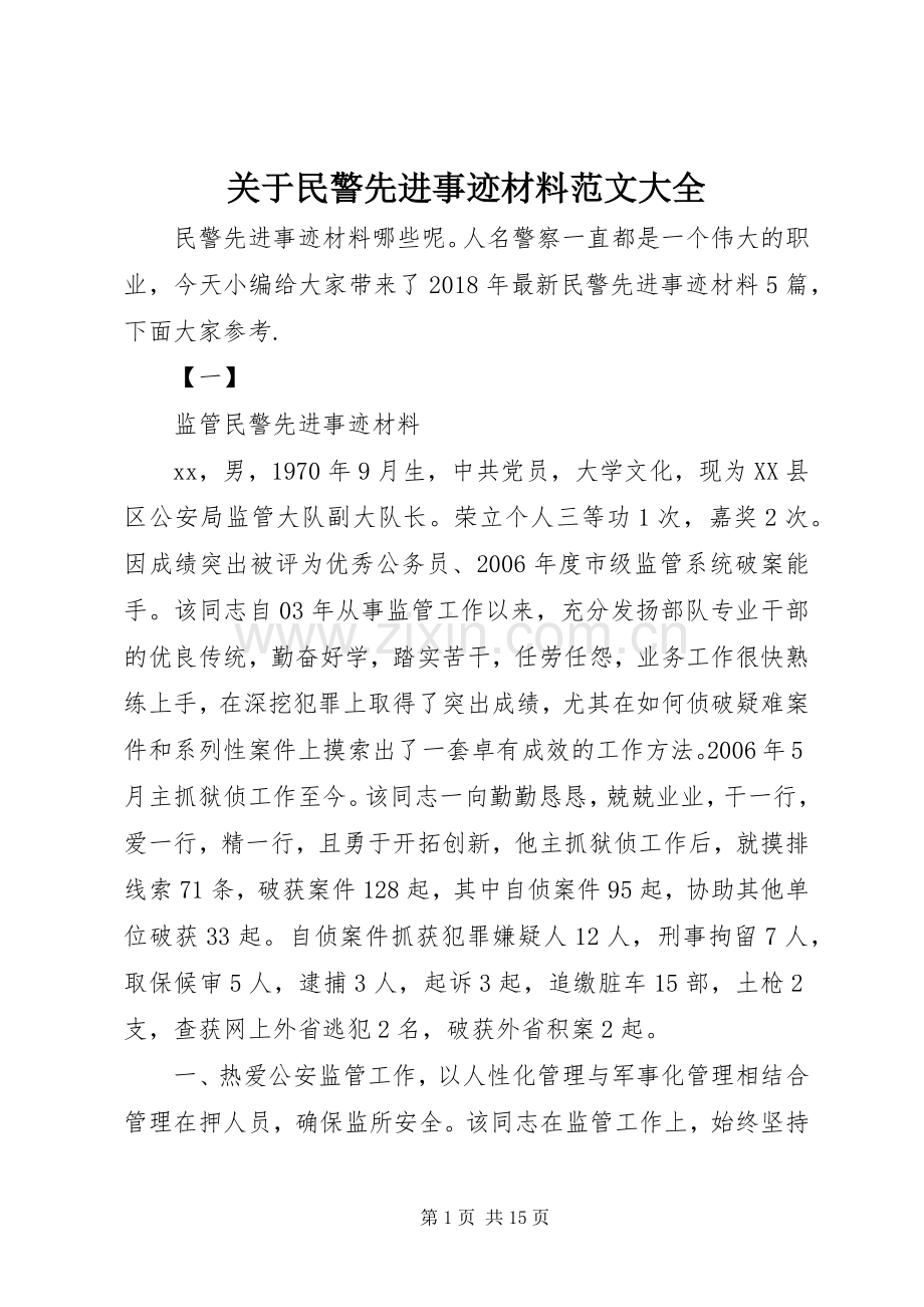关于民警先进事迹材料范文大全.docx_第1页