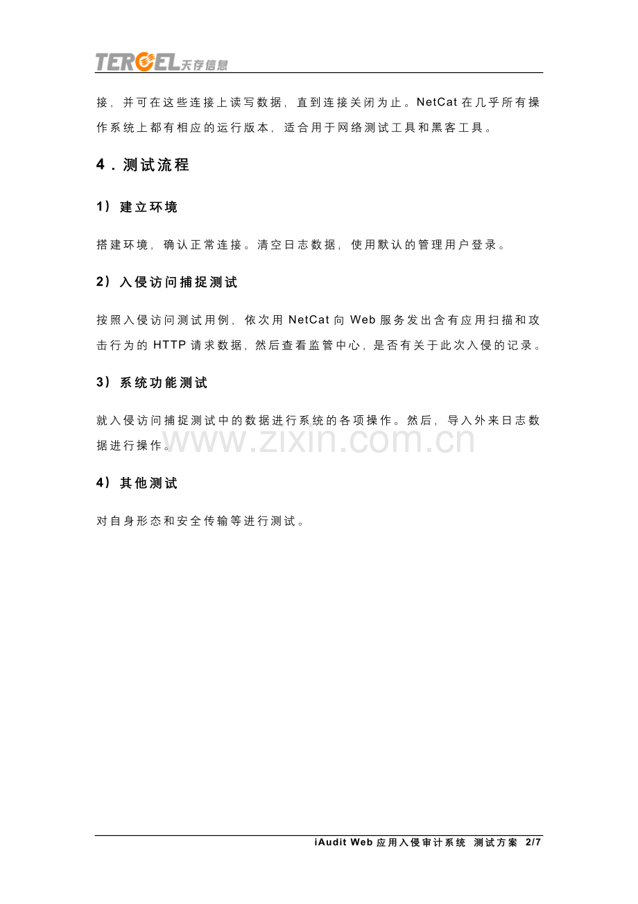 iAudit-Web应用入侵审计系统-测试方案.doc_第2页